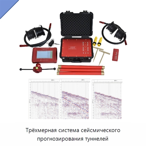 Трёхмерная система сейсмического прогнозирования туннелей