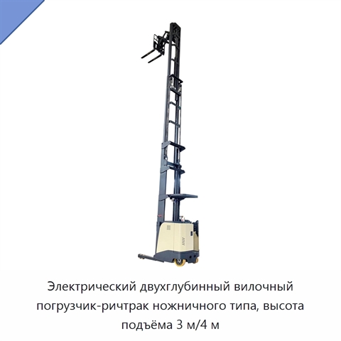 Электрический двухглубинный вилочный погрузчик-ричтрак ножничного типа, высота подъёма 3 м/4 м