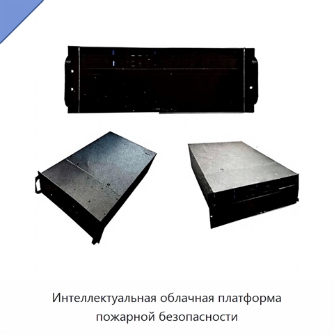 Интеллектуальная облачная платформа пожарной безопасности