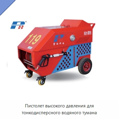 Пистолет высокого давления для тонкодисперсного водяного тумана