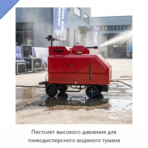 Пистолет высокого давления для тонкодисперсного водяного тумана