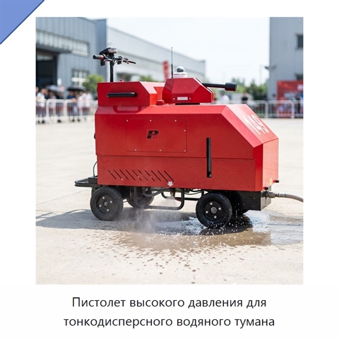 Пистолет высокого давления для тонкодисперсного водяного тумана