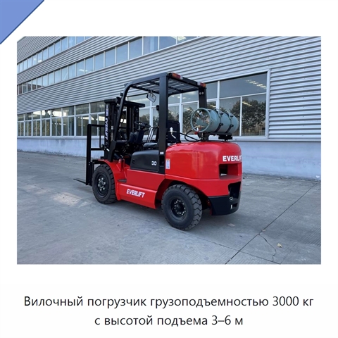 Вилочный погрузчик грузоподъемностью 3000 кг с высотой подъема 3–6 м