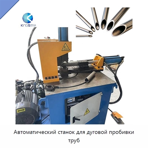 Автоматический станок для дуговой пробивки труб