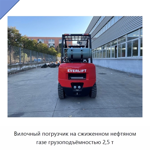 Вилочный погрузчик на сжиженном нефтяном газе грузоподъёмностью 2,5 т