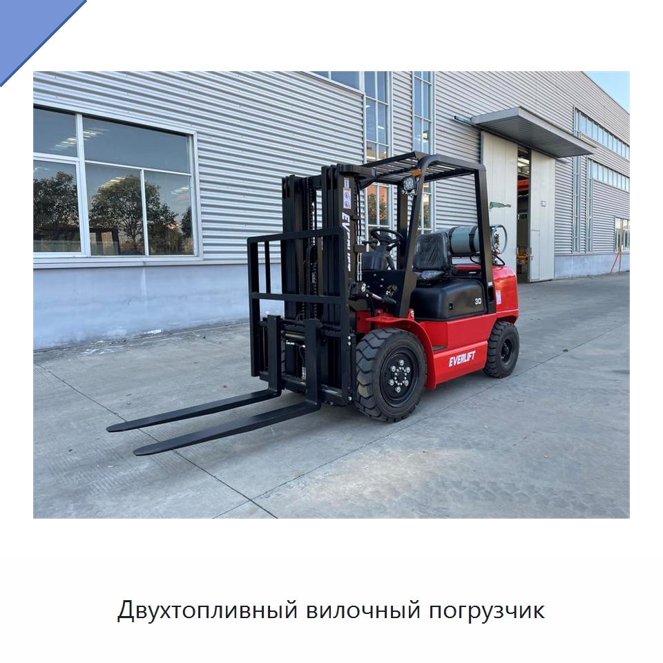 Двухтопливный вилочный погрузчик — Вилочные погрузчики
