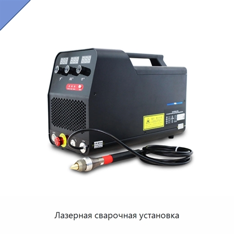 Лазерная сварочная установка