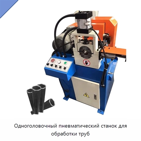 Одноголовочный пневматический станок для обработки труб
