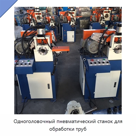 Одноголовочный пневматический станок для обработки труб