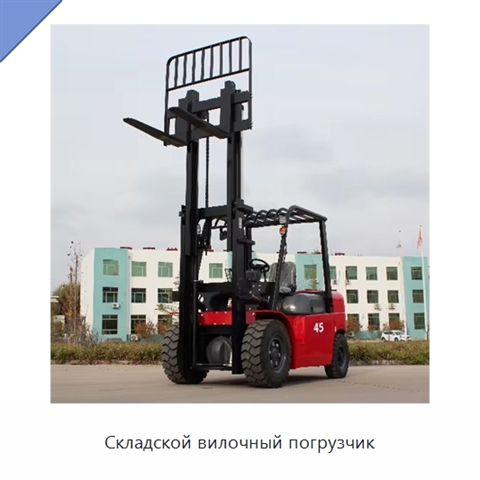Складской вилочный погрузчик