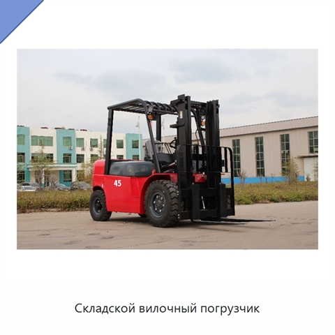 Складской вилочный погрузчик