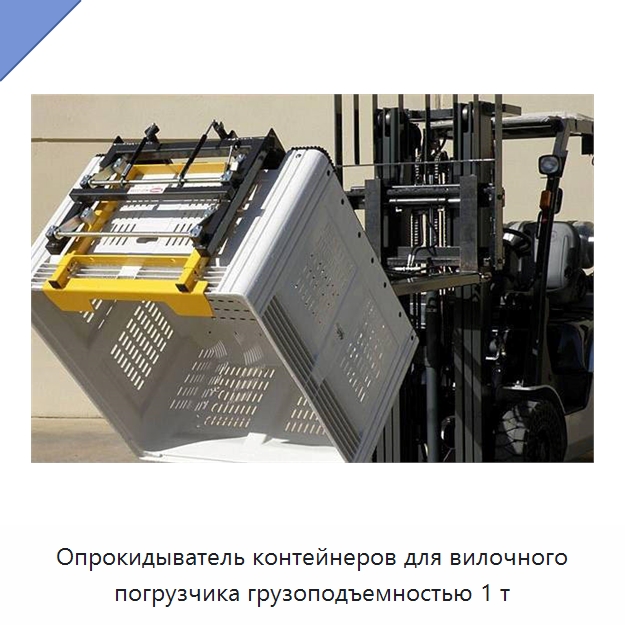 Опрокидыватель контейнеров для вилочного погрузчика грузоподъемностью 1 т — Навесное оборудование и запчасти для вилочных погрузчиков