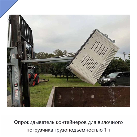 Опрокидыватель контейнеров для вилочного погрузчика грузоподъемностью 1 т