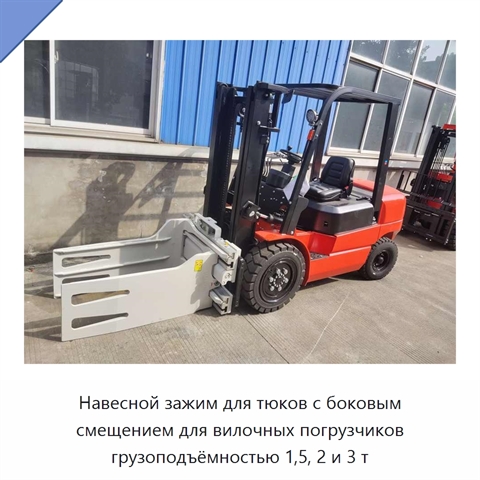 Навесной зажим для тюков с боковым смещением для вилочных погрузчиков грузоподъёмностью 1,5, 2 и 3 т