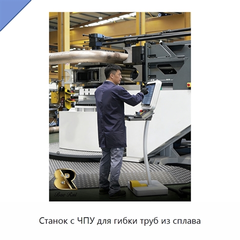 Станок с ЧПУ для гибки труб из сплава