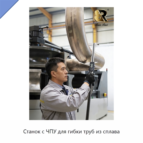 Станок с ЧПУ для гибки труб из сплава