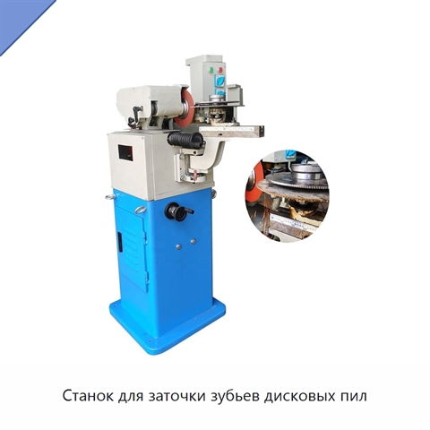 Станок для заточки зубьев дисковых пил