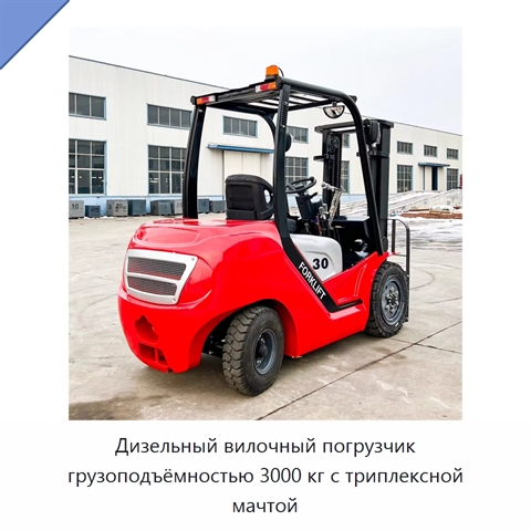 Дизельный вилочный погрузчик грузоподъёмностью 3000 кг с триплексной мачтой