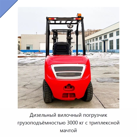 Дизельный вилочный погрузчик грузоподъёмностью 3000 кг с триплексной мачтой