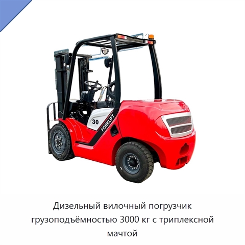 Дизельный вилочный погрузчик грузоподъёмностью 3000 кг с триплексной мачтой