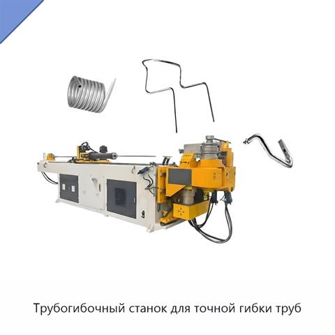 Трубогибочный станок для точной гибки труб