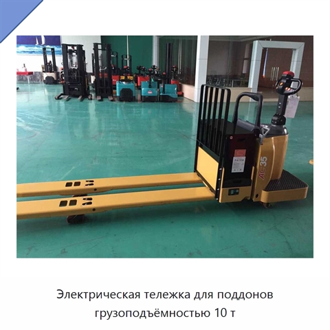 Электрическая тележка для поддонов грузоподъёмностью 10 т