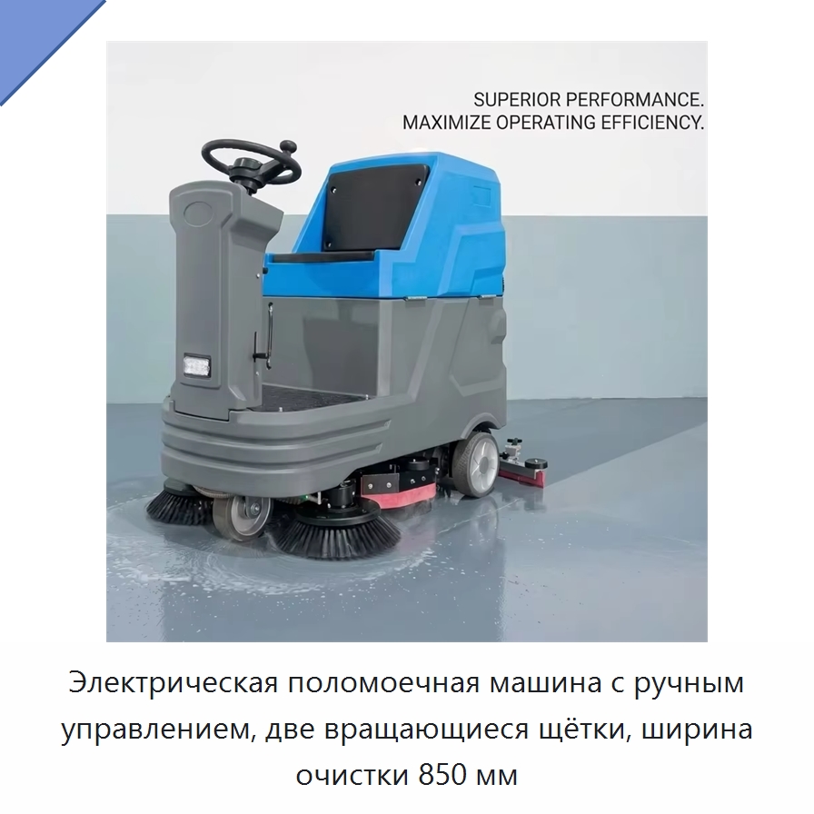 Электрическая поломоечная машина с ручным управлением, две вращающиеся щётки, ширина очистки 850 мм — Подметальные машины