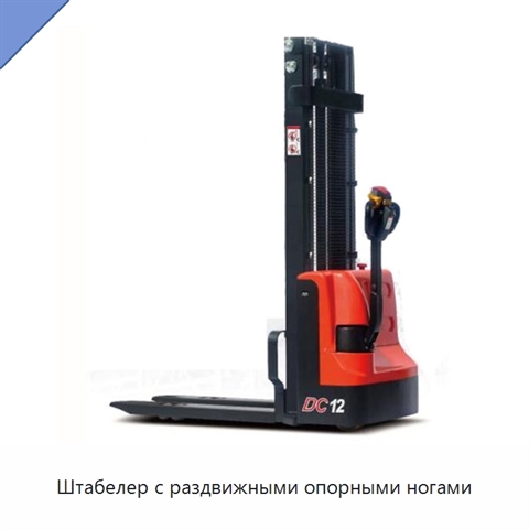 Штабелер с раздвижными опорными ногами