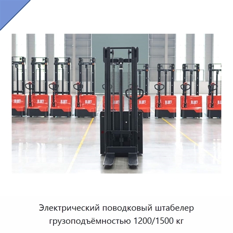 Электрический поводковый штабелер грузоподъёмностью 1200/1500 кг