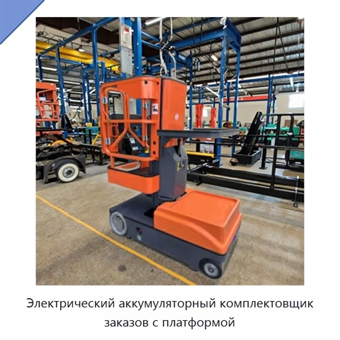 Электрический аккумуляторный комплектовщик заказов с платформой