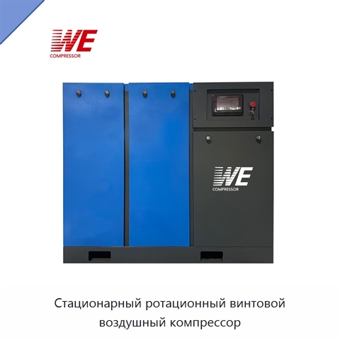 Стационарный ротационный винтовой воздушный компрессор