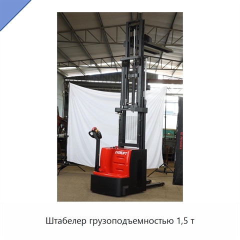 Штабелер грузоподъемностью 1,5 т