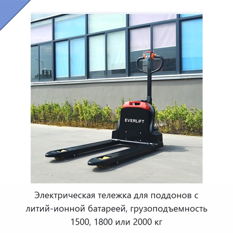 Электрическая тележка для поддонов с литий-ионной батареей, грузоподъемность 1500, 1800 или 2000 кг