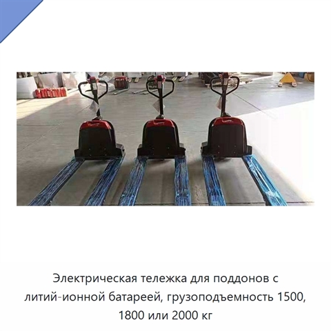 Электрическая тележка для поддонов с литий-ионной батареей, грузоподъемность 1500, 1800 или 2000 кг