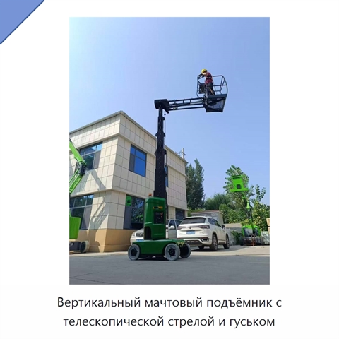 Вертикальный мачтовый подъёмник с телескопической стрелой и гуськом
