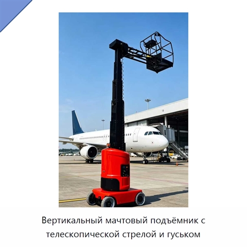 Вертикальный мачтовый подъёмник с телескопической стрелой и гуськом