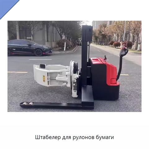 Штабелер для рулонов бумаги