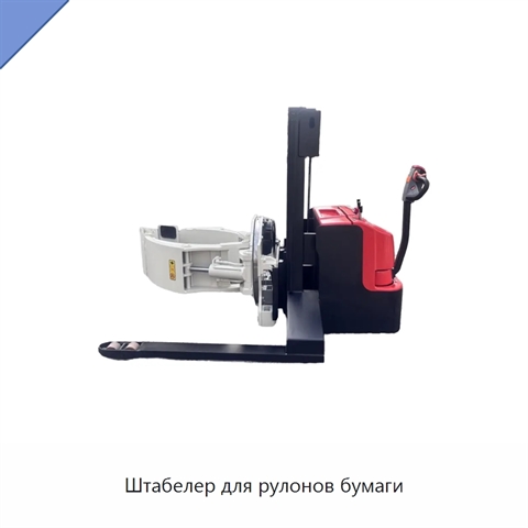 Штабелер для рулонов бумаги