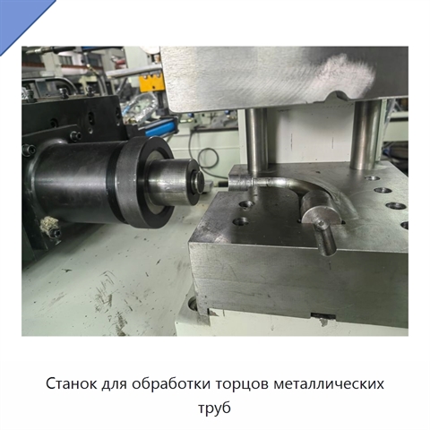 Станок для обработки торцов металлических труб