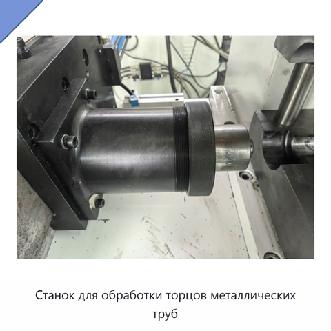 Станок для обработки торцов металлических труб