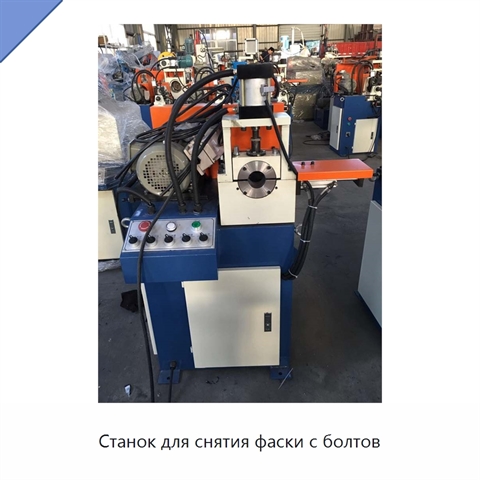 Станок для снятия фаски с болтов
