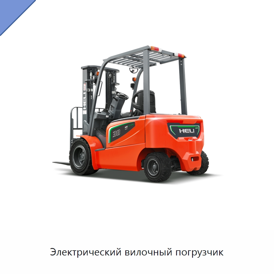 Электрический вилочный погрузчик — Вилочные погрузчики
