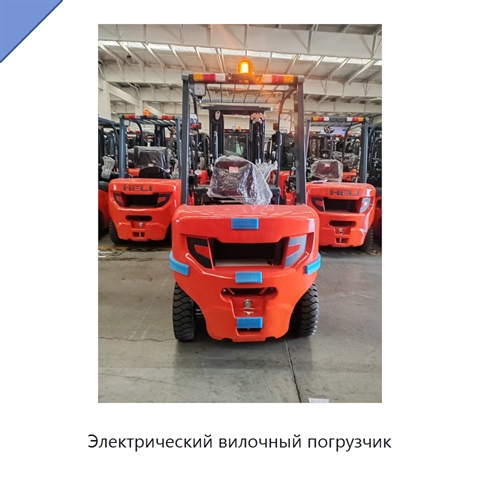 Электрический вилочный погрузчик