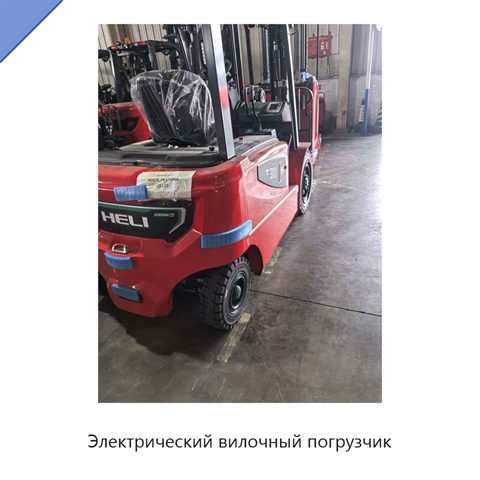 Электрический вилочный погрузчик