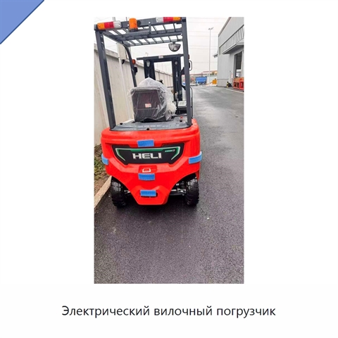 Электрический вилочный погрузчик