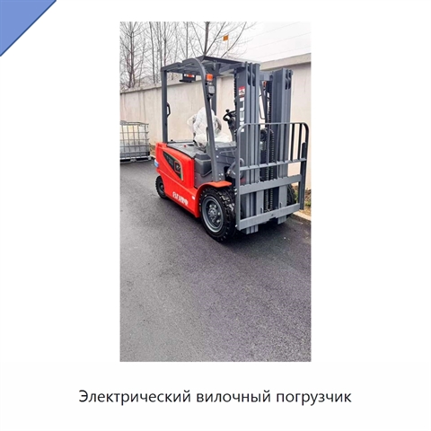 Электрический вилочный погрузчик