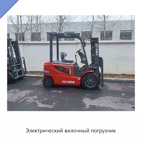 Электрический вилочный погрузчик