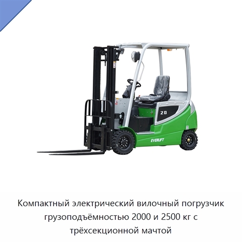 Компактный электрический вилочный погрузчик грузоподъёмностью 2000 и 2500 кг с трёхсекционной мачтой