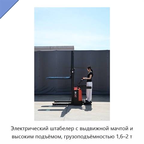 Электрический штабелер с выдвижной мачтой и высоким подъёмом, грузоподъёмностью 1,6–2 т