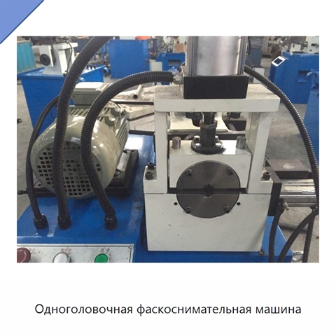 Одноголовочная фаскоснимательная машина